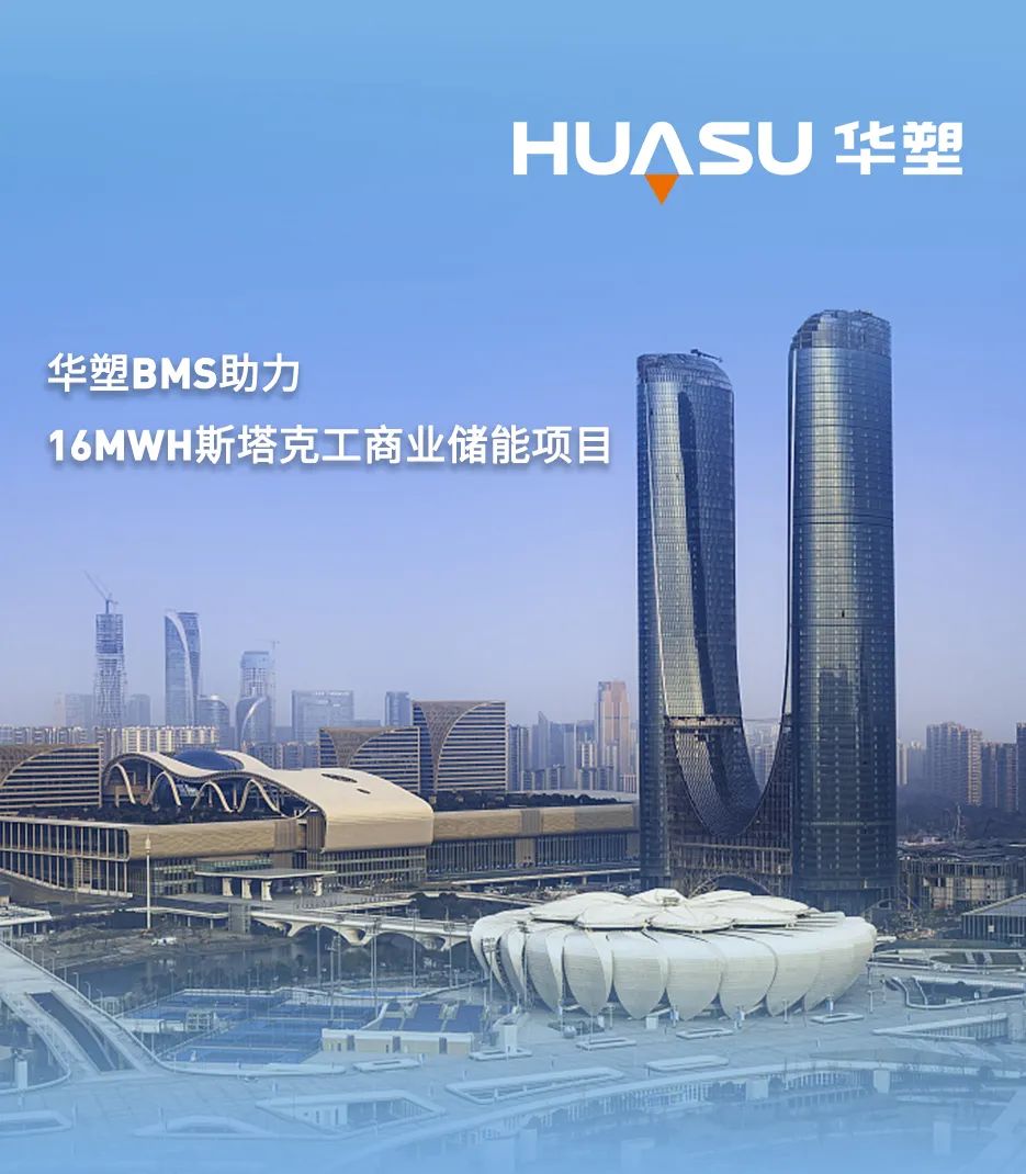 华塑BMS助力完成共计16Mwh斯塔克工商业储能项目