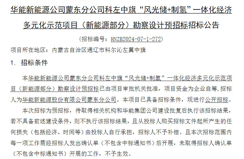 招标 | 华能新能源公司科左中旗“风光储+制氢”一体化项目勘察设计预招标公告发布