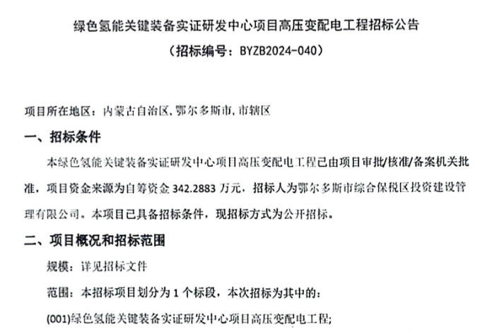 招标 | 绿色氢能关键装备实证研发中心项目高压变配电工程招标