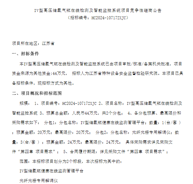 招标 | IV型高压储氢气瓶在线检测及智能监控系统项目竞争性磋商公告发布