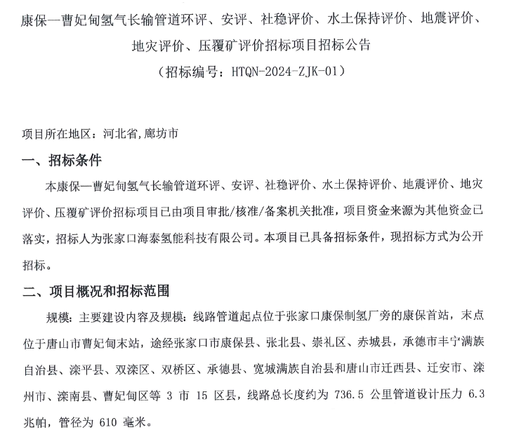 招标 | 康保一曹妃甸氢气长输管道启动第一阶段的招标