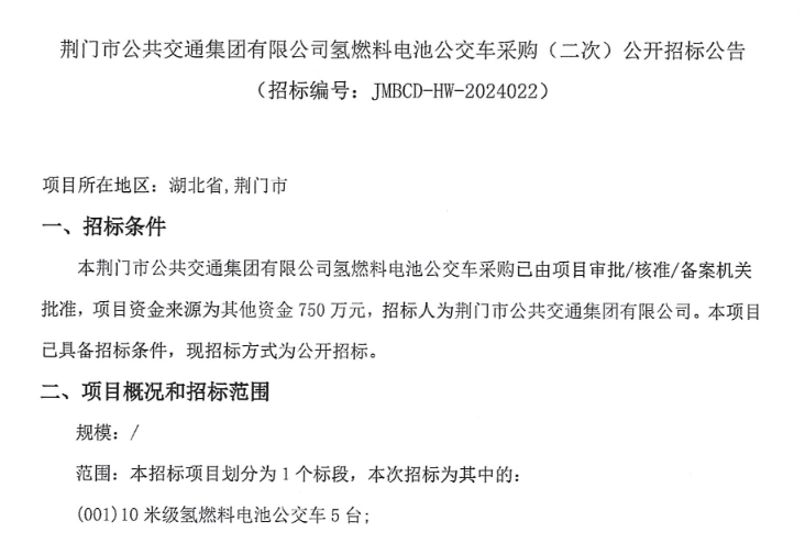 ​招标 | 荆门市公共交通集团有限公司采购5辆氢燃料电池公交车