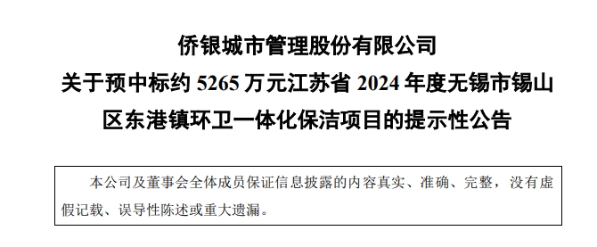 侨银股份预中标2024年度无锡市锡山区东港镇环卫一体化保洁项目！