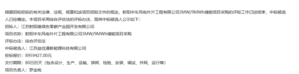0.995元/Wh！江苏盐城3MW/9MWh储能系统采购中标候选人公示