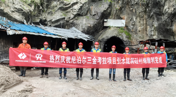 尼泊尔三金考拉水电站项目引水隧洞砼衬砌顺利完成