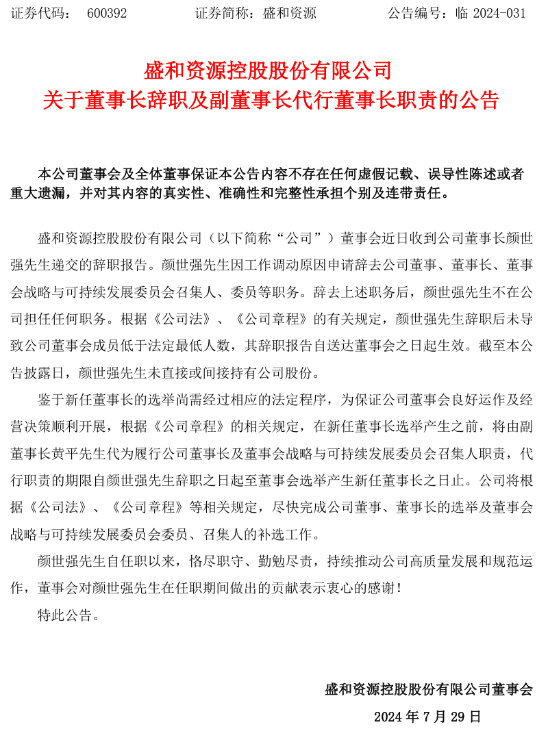 盛和资源人事变动！