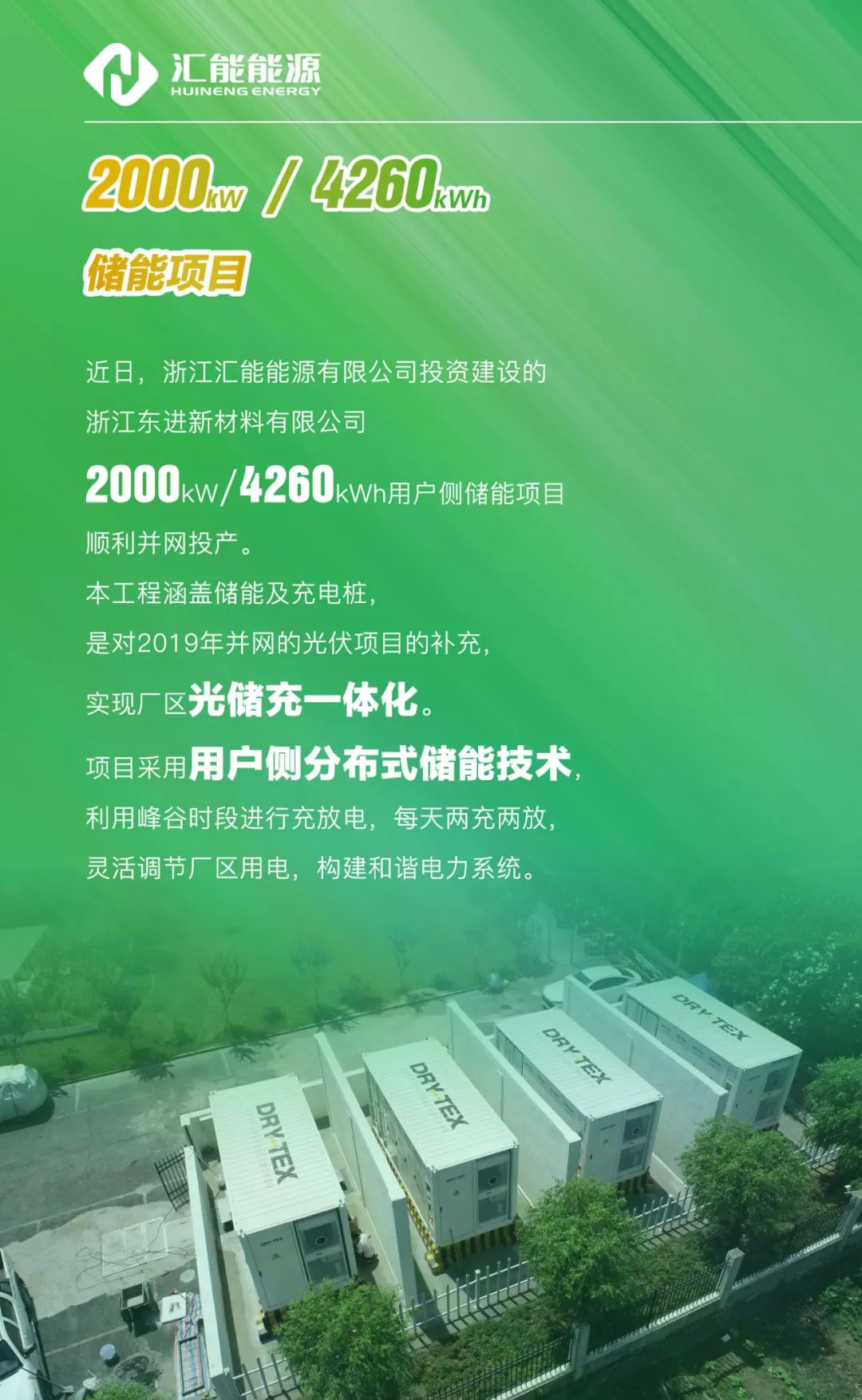 东进新材料储能项目顺利并网投产