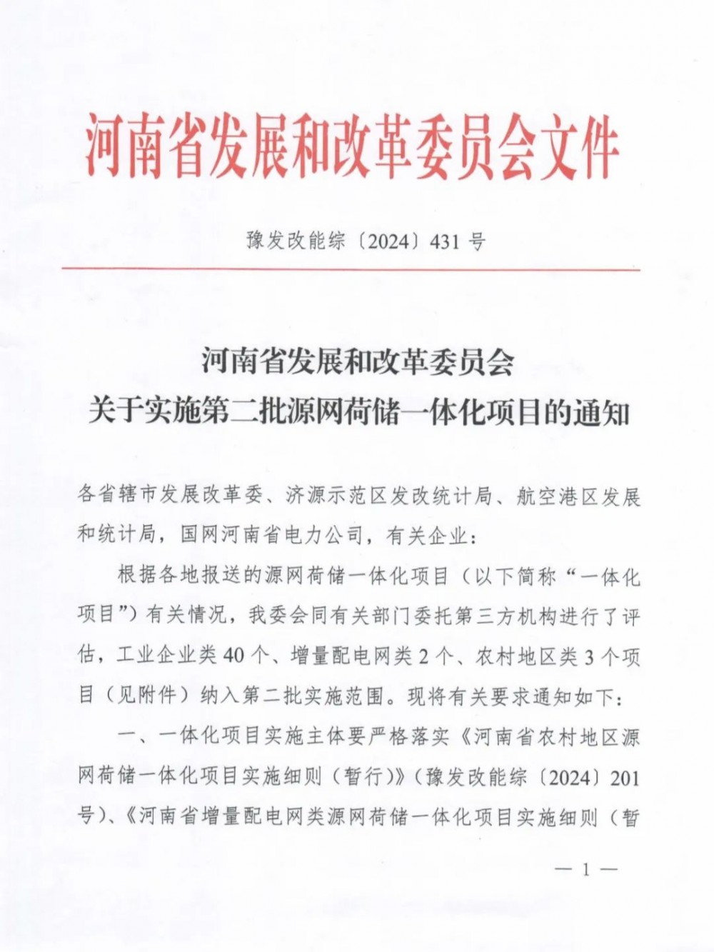 配储145.28MW/290.56MWh！河南发改委发布第二批45个源网荷储一体化项目实施名单