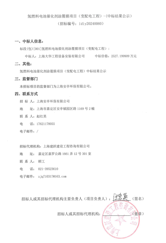 中标 | 氢燃料电池催化剂涂覆膜项目变配电工程中标结果公示