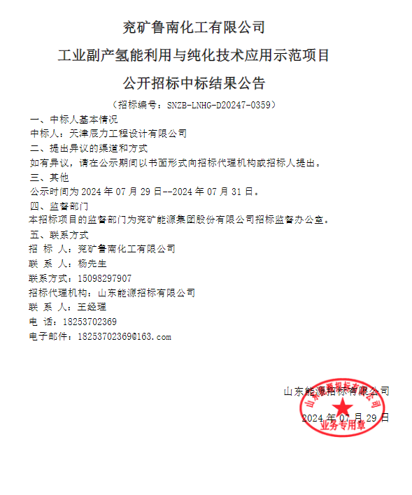 ​中标 | 兖矿鲁南化工有限公司工业副产氢能利用与纯化技术应用示范项目中标结果公示