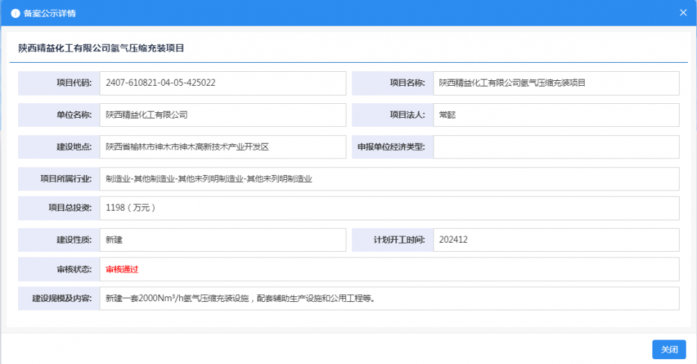陕西精益化工有限公司氢气压缩充装项目获备案