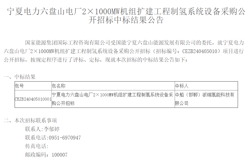 中标 | 宁夏电力六盘山电厂2×1000MW机组扩建工程制氢系统设备采购公开招标中标结果公告