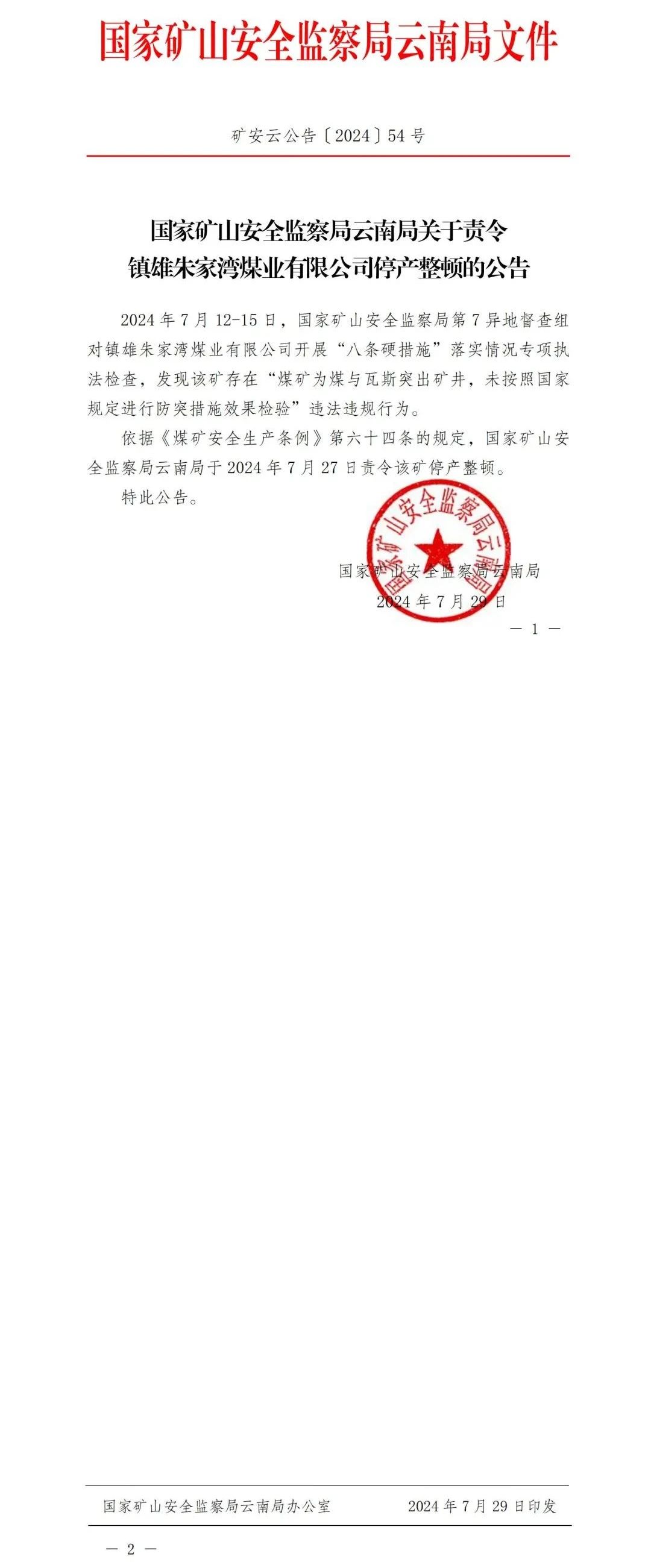 一煤矿被责令停产整顿