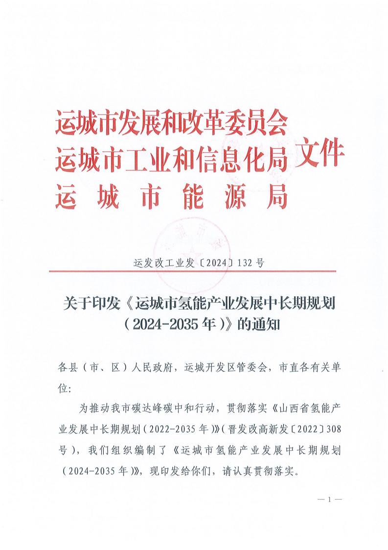 山西运城发布氢能产业发展中长期规划
