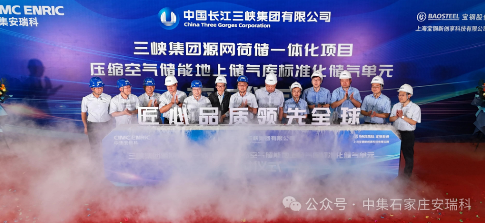 中集安瑞科向三峡集团批量交付4,500m³压缩空气储能标准储气单元
