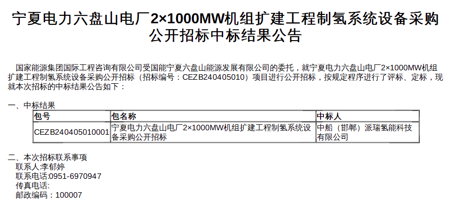 中船派瑞氢能中标宁夏六盘山电厂制氢设备