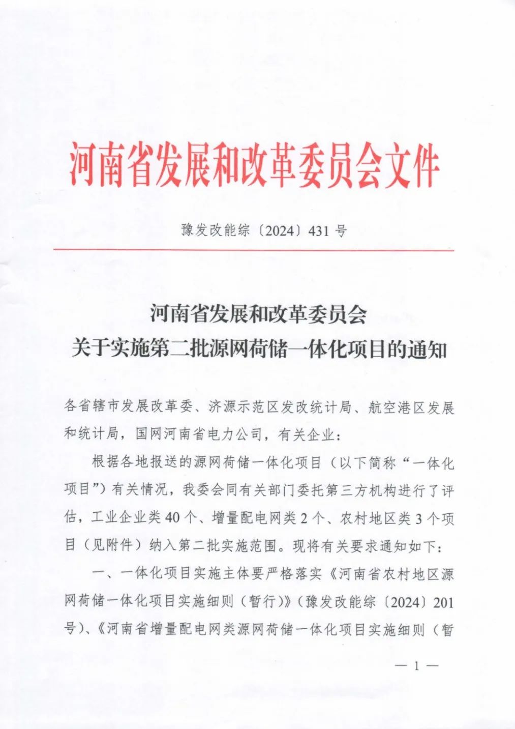 最少配储145.28MW/290.56MWh！河南发布第二批965MW源网荷储一体化项目公示