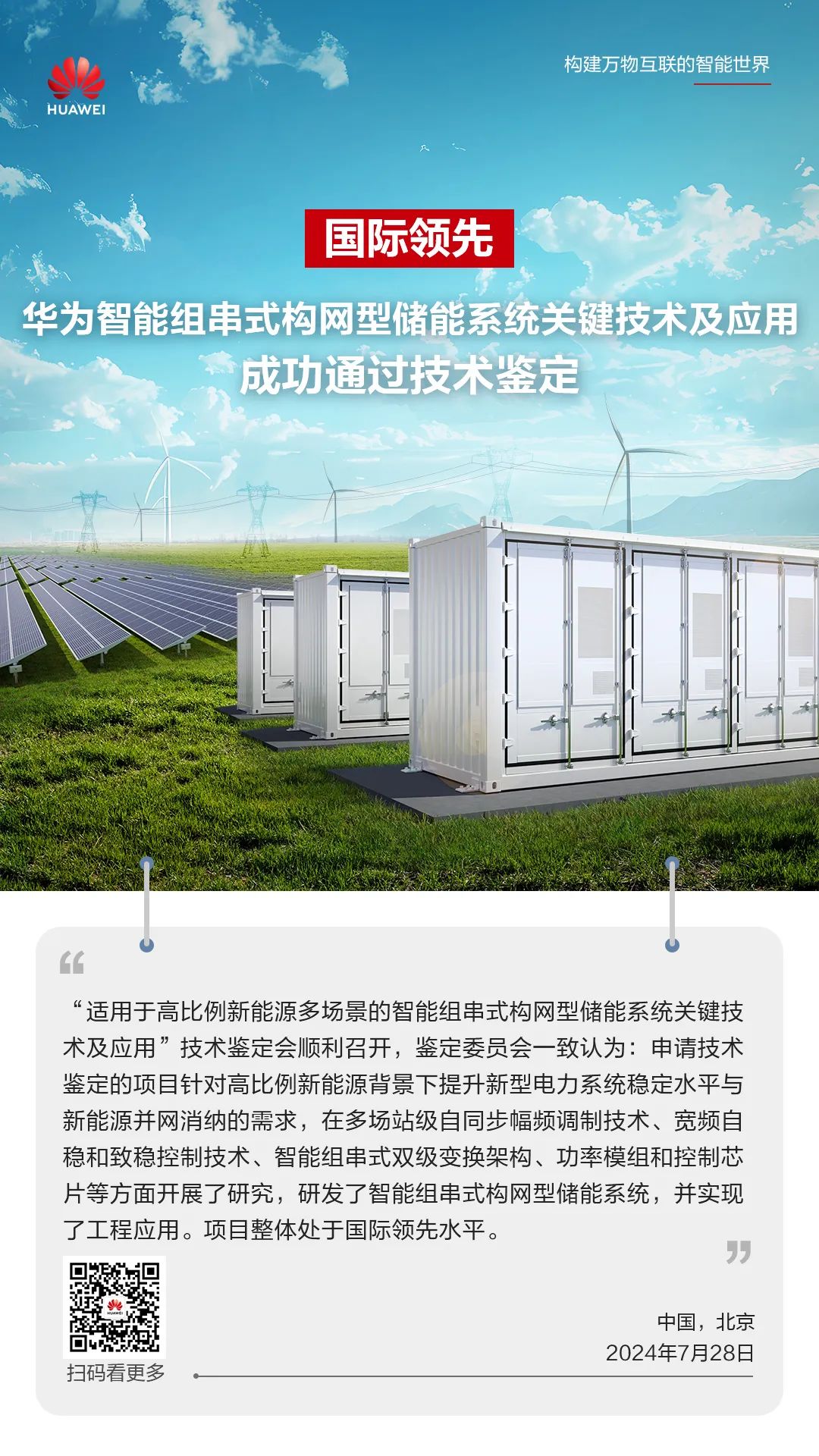 华为智能组串式构网型储能成功通过技术鉴定，开启构网型储能新时代