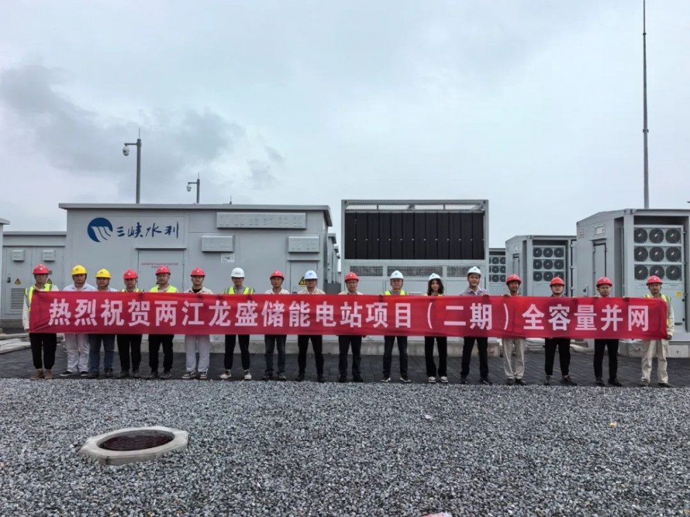 重庆两江龙盛储能电站项目(二期)全容量并网成功