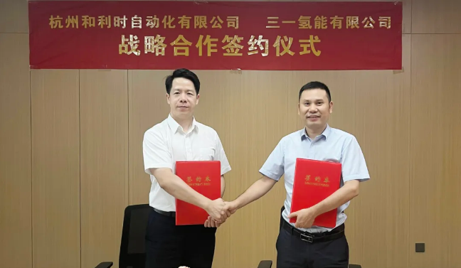 三一氢能与和利时正式签署战略合作协议