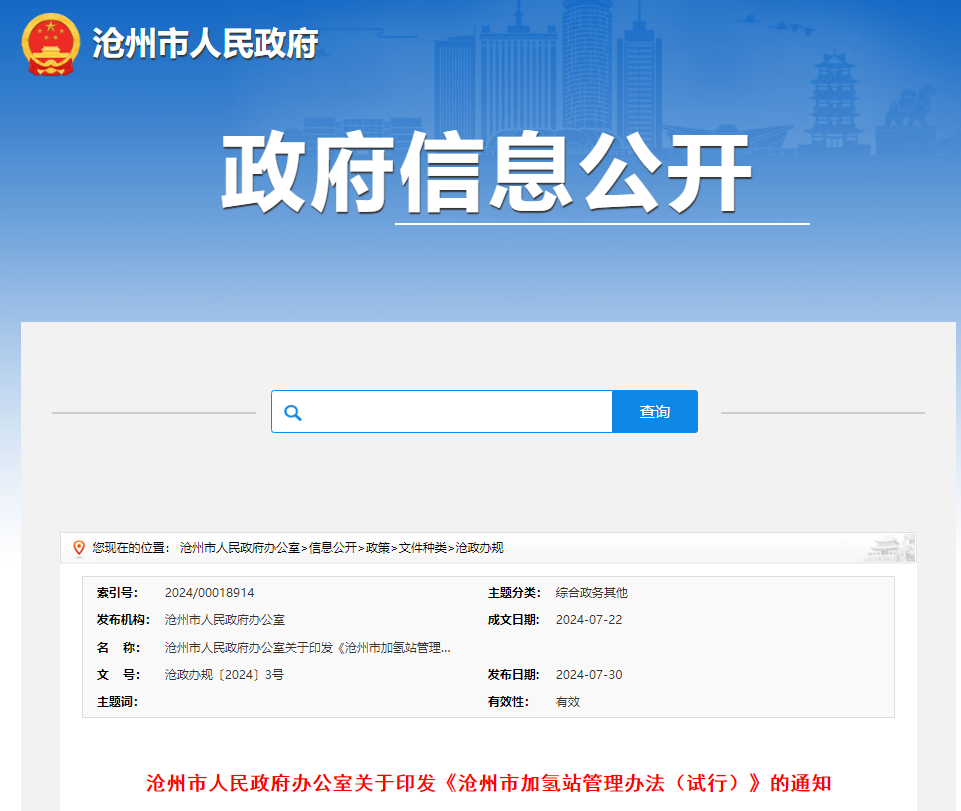 河北沧州：企业可以通过租赁或在自有建设用地上建设非经营性自用加氢设施设备