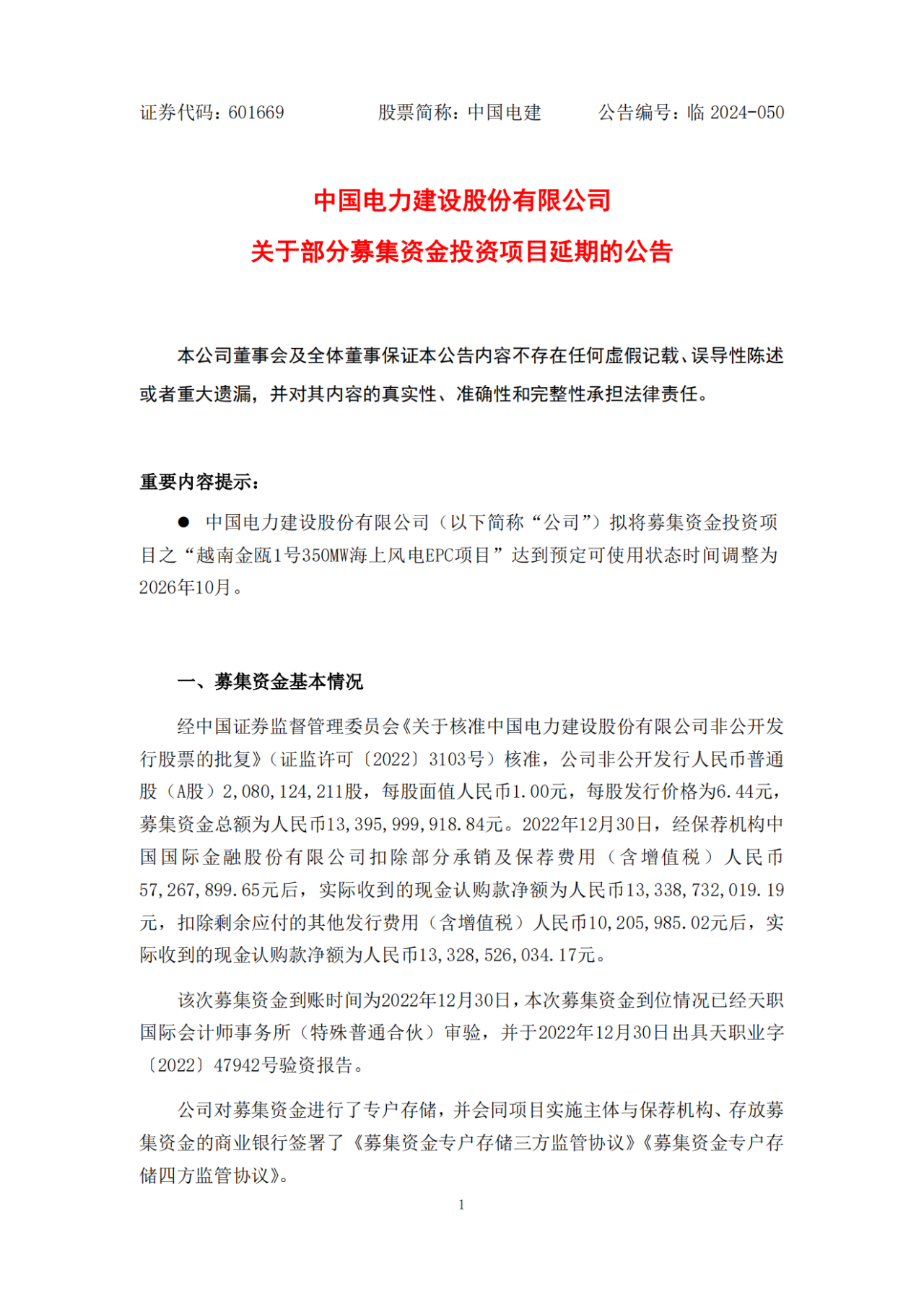 中电建越南金瓯1号350MW海上风电EPC项目延期