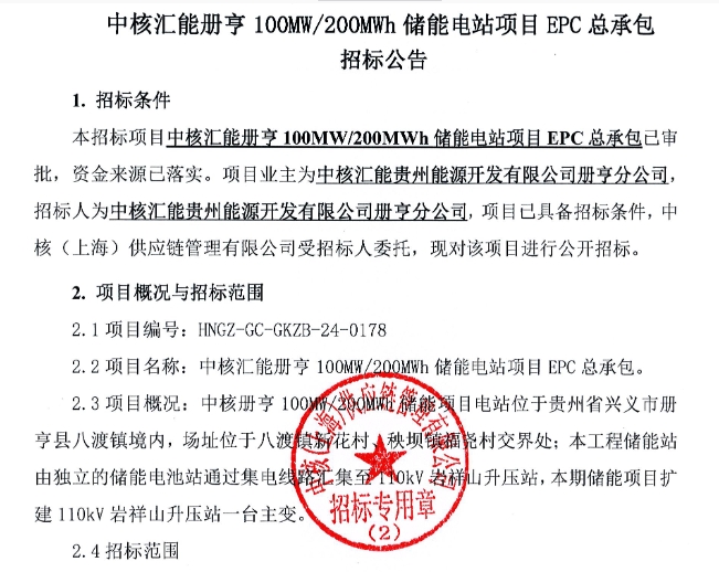 中核贵州兴义100MW/200MWh储能电站项目EPC招标