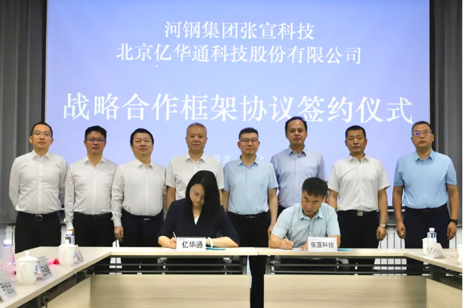 河钢集团张宣科技与亿华通签署战略合作框架协议