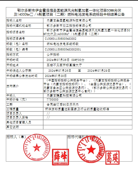 775万中标！捷氢科技拿下内蒙古风光一体化制氢项目！