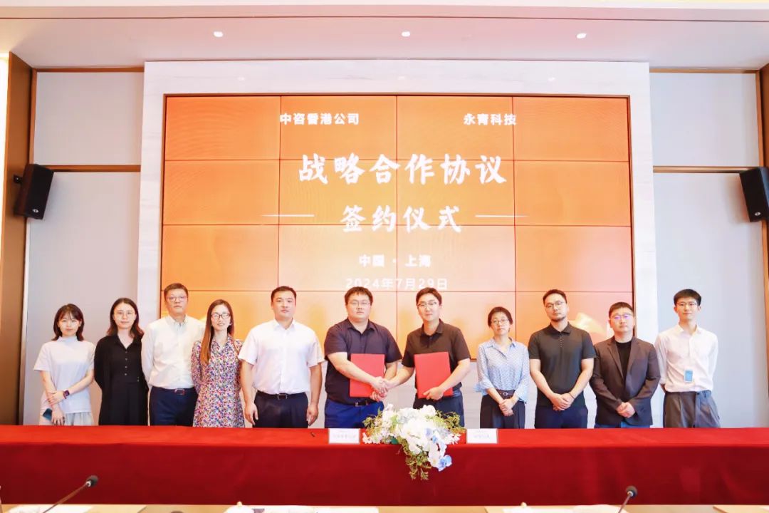 永青科技集团与中咨香港公司签订战略合作协议