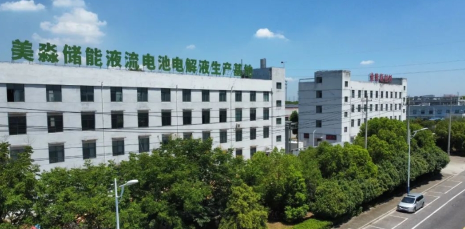 年产10万方！美淼储能液流电池电解液生产基地落地！