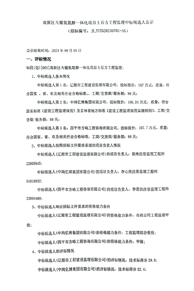 中标 | 高新区天楹氢氨醇一体化项目土石方工程监理中标候选人公示