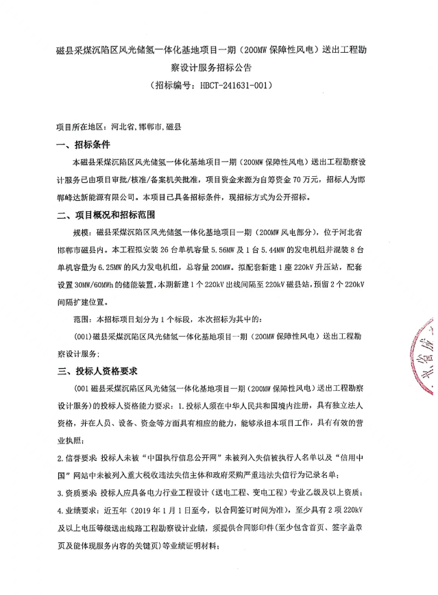招标 | 磁县采煤沉陷区风光储氢一体化基地项目一期风电送出工程勘察设计服务招标公告发布