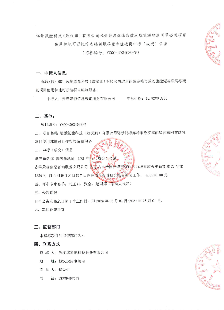 中标 | 远景科技敖汉旗能源物联网零碳氢项目使用林地可行性报告编制服务竞争性磋商中标（成交）公告发布