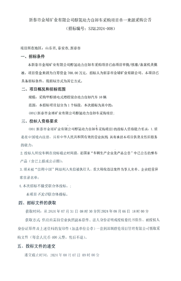 招标 | 新泰市金埔矿业有限公司醇氢动力自卸车采购项目单一来源采购公告发布