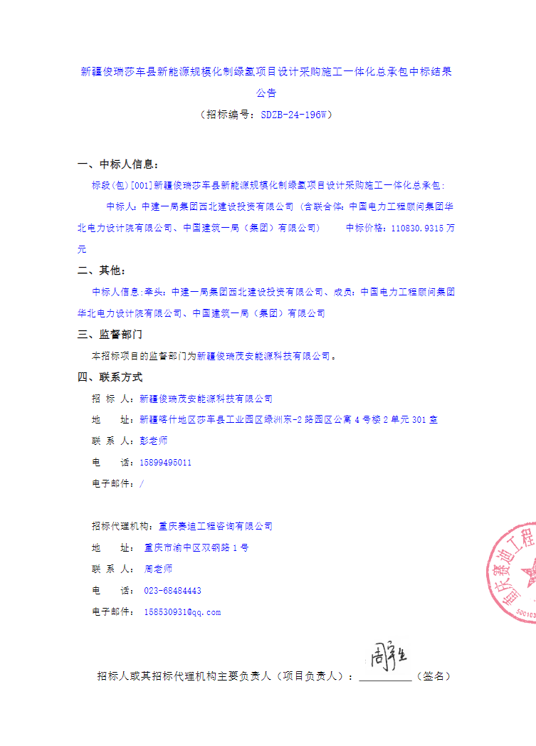 ​中标 | 新疆俊瑞莎车县新能源规模化制绿氢项目设计采购施工一体化总承包中标结果公告发布