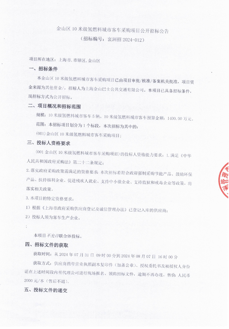 招标 | 上海金山区10米级氢燃料城市客车采购项目公开招标公告发布