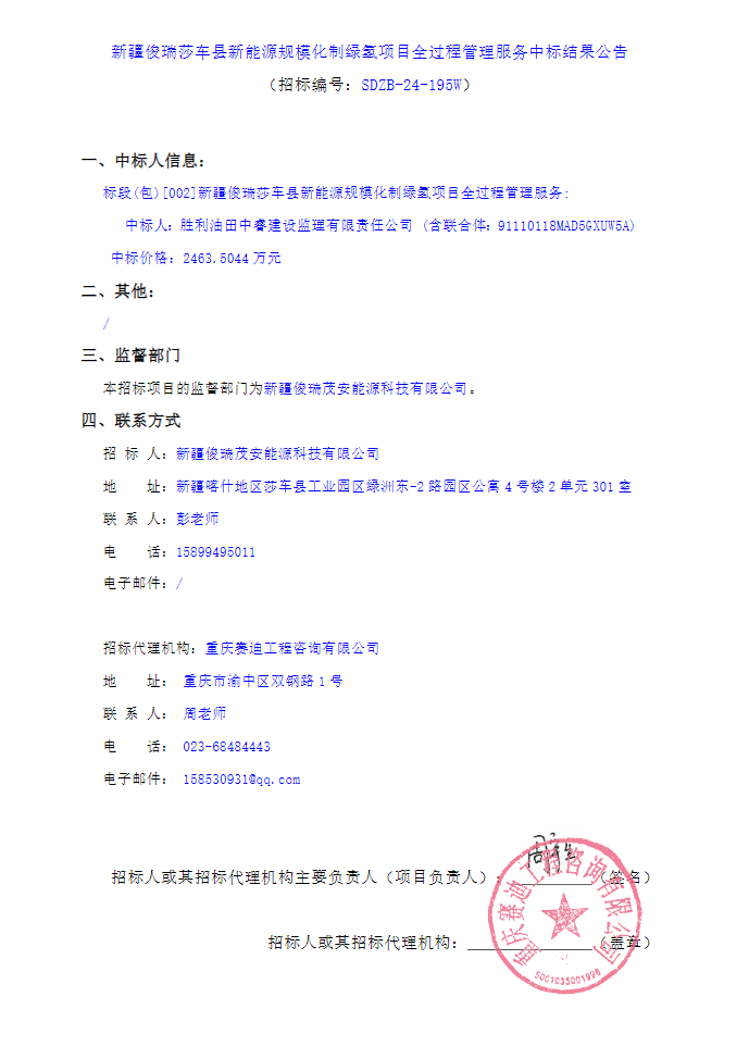 中标 | 新疆俊瑞莎车县新能源规模化制绿氢项目全过程管理服务中标结果公告发布