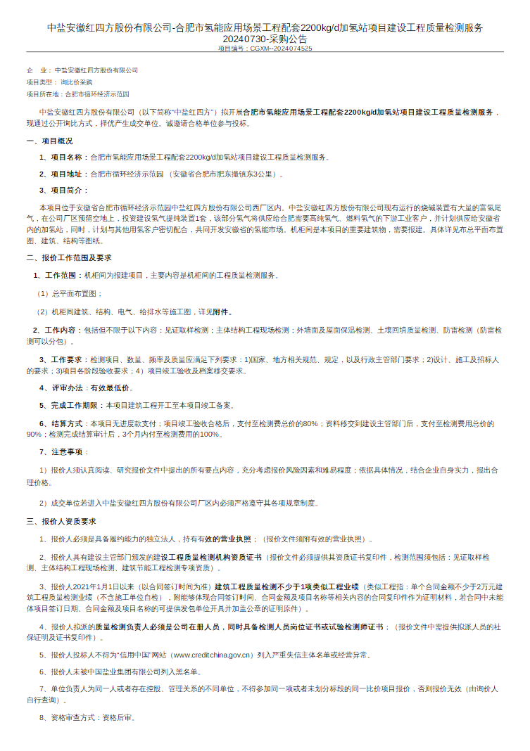 招标 | 合肥市氢能应用场景工程配套2200kg/d加氢站项目建设工程质量检测服务招标