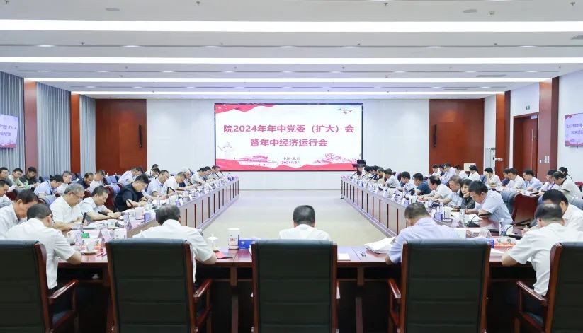原子能院召开2024年年中党委（扩大）会暨年中经济运行会：全力以赴完成年度任务，奋力开创院高质量发展新局面