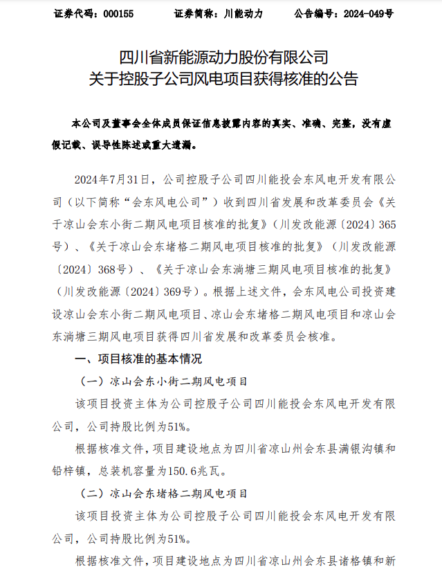 420.8MW！川能动力控股子公司3个风电项目获核准
