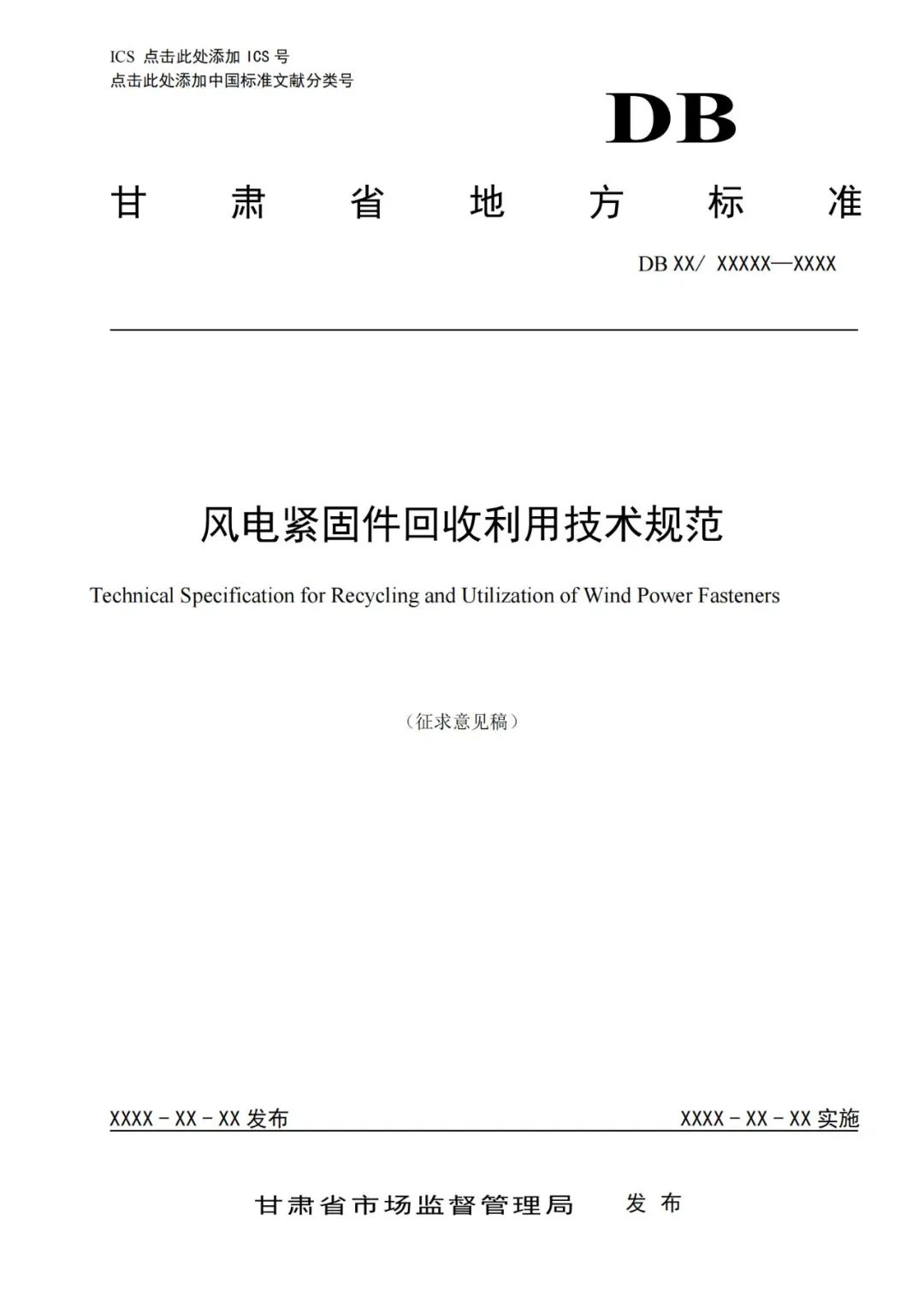 甘肃发布风电紧固件回收利用技术规范（征求意见稿）