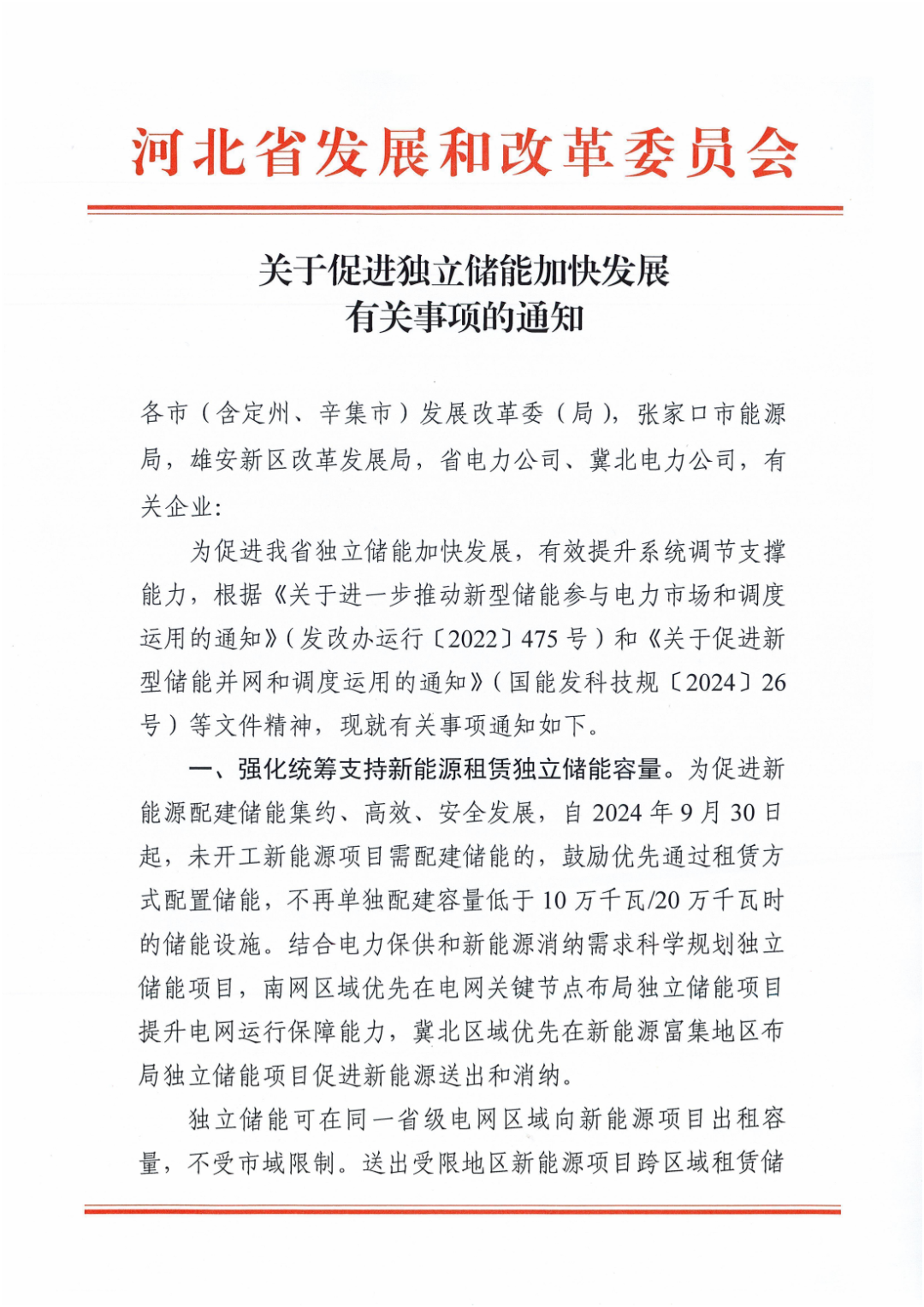 河北支持储能容量租赁：未足额租赁按1.2倍支付费用，不再单独配建100MW/200MWh以下储能设施
