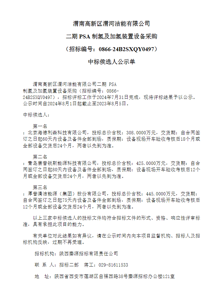 中标 | 渭河洁能有限公司二期PSA制氢及加氢装置设备采购中标候选人公示