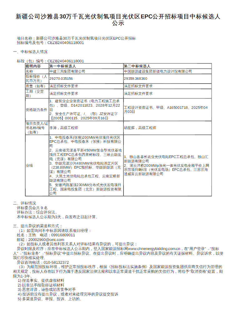 中标 | 沙雅县30万千瓦光伏制氢项目光伏区EPC公开招标项目中标候选人公示