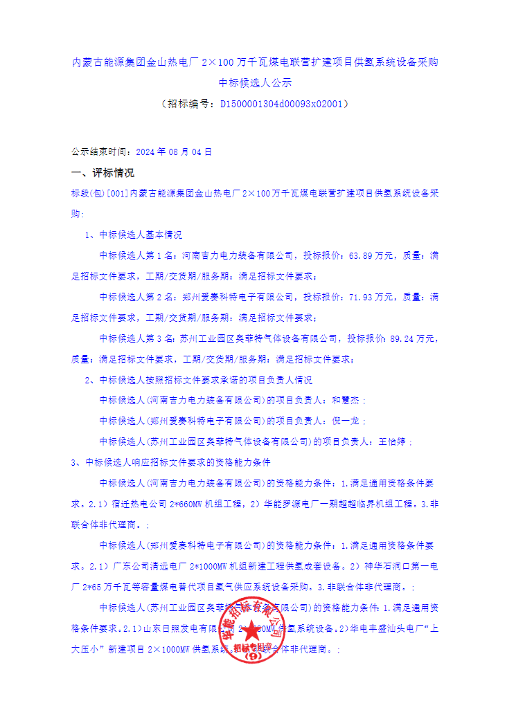 ​中标 | 金山热电厂2×100万千瓦煤电联营扩建项目供氢系统设备采购中标候选人公示