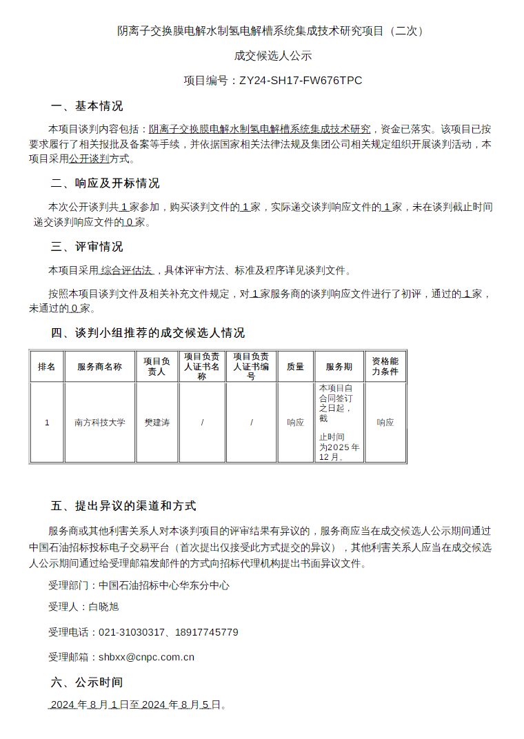 中标 | 南方科技大学中标中石油阴离子交换膜电解水制氢电解槽系统集成技术研究