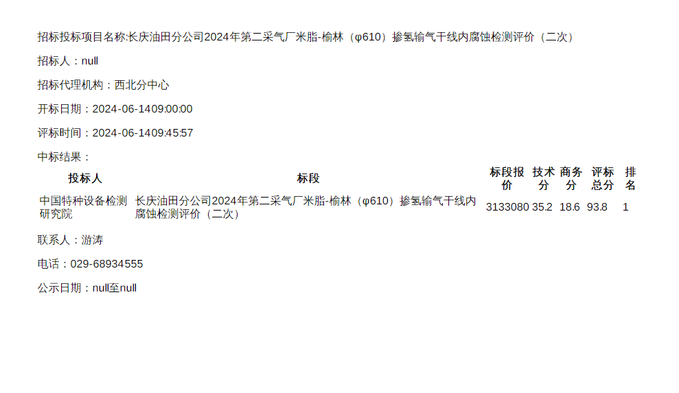 中标 | 长庆油田米脂-榆林掺氢输气干线内腐蚀检测评价项目中标结果公示