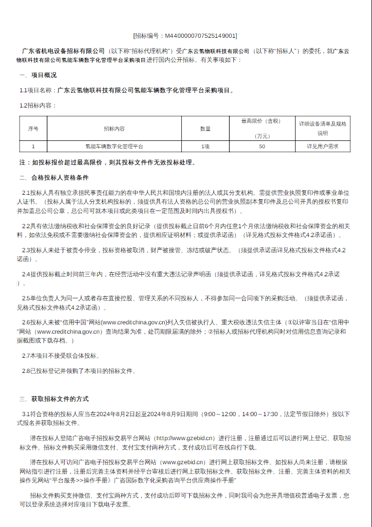 招标 | 广东云物联科技有限公司氢能车辆数字化管理平台采购公告发布