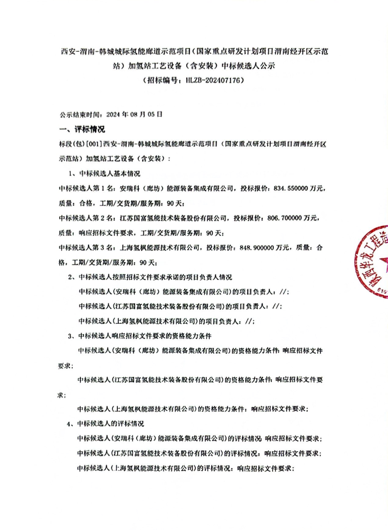 中标 | 西安-渭南-韩城城际氢能廊道示范项目加氢站工艺设备采购中标候选人公示